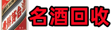 贡山聚财名酒回收店